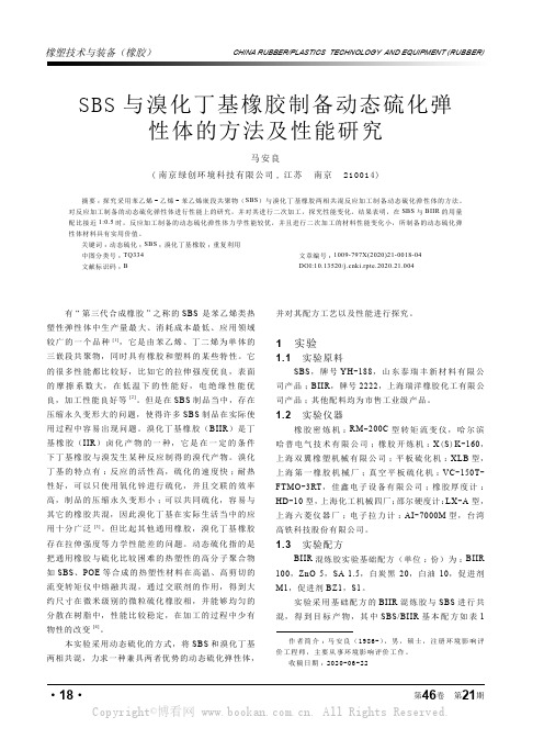 SBS与溴化丁基橡胶制备动态硫化弹性体的方法及性能