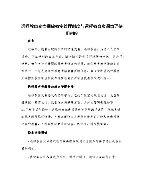 远程教育光盘播放教室管理制度与远程教育资源管理使用制度