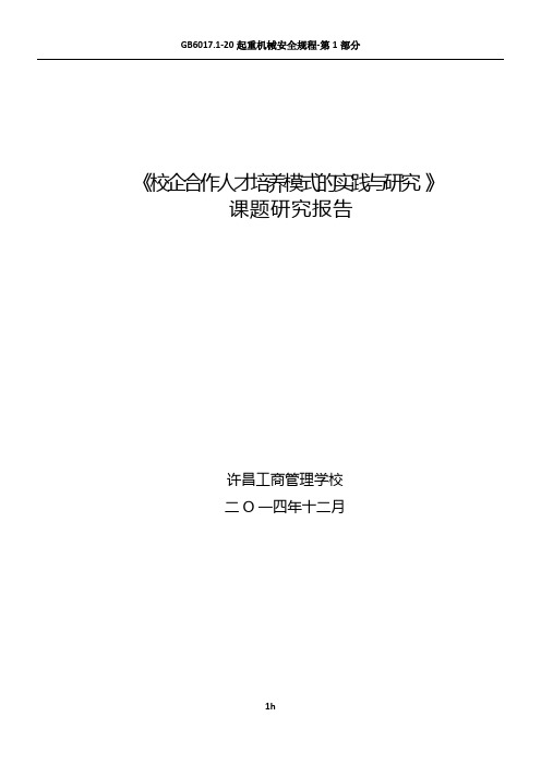 《校企合作人才培养模式的实践与研究-》课题结题报告