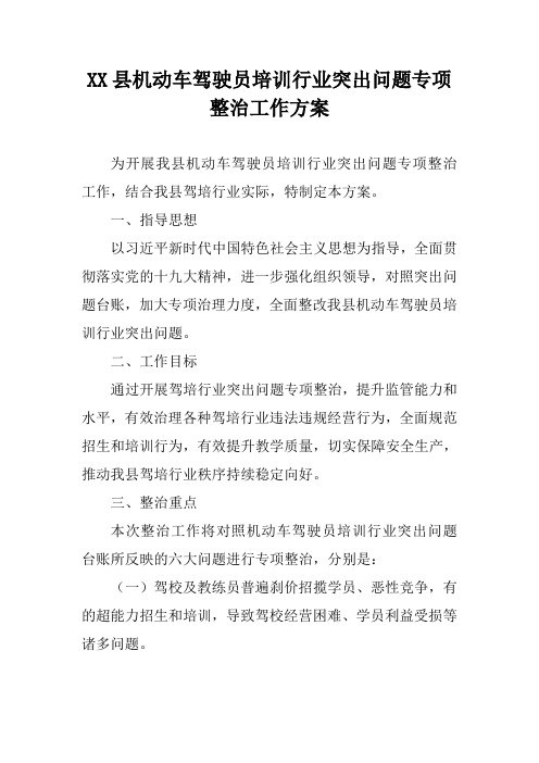 机动车驾驶员培训行业突出问题专项整治工作方案