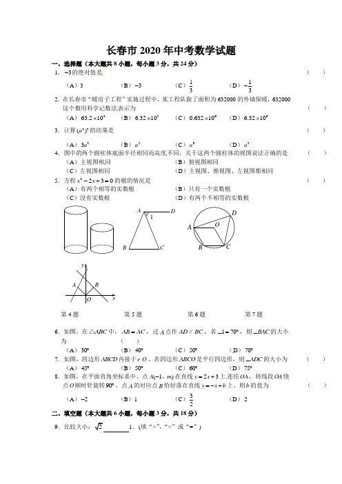 长春市2020年部编人教版中考数学试题有答案(word版)