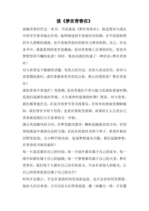 读《梦在青春在》(1000字).docx