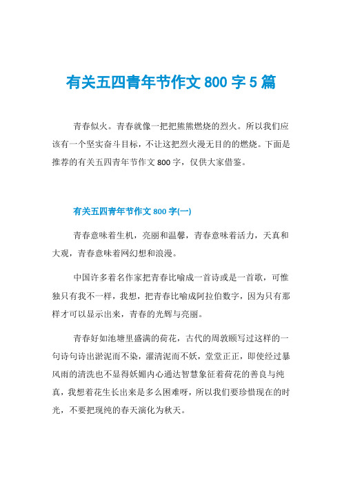 有关五四青年节作文800字5篇