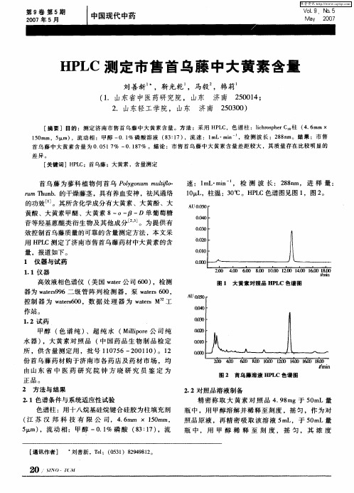 HPLC测定济南市售首乌藤中大黄素含量