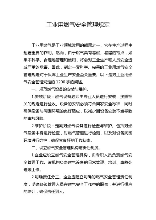 工业用燃气安全管理规定