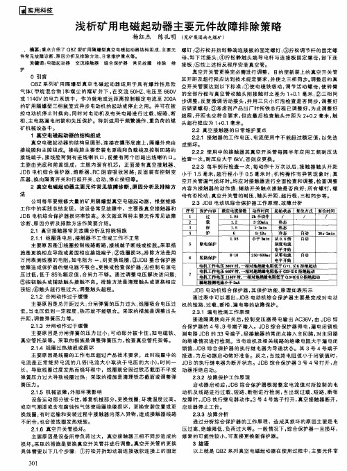 浅析矿用电磁起动器主要元件故障排除策略