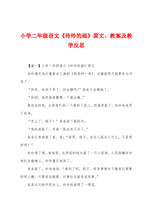 小学二年级语文《玲玲的画》原文、教案及教学反思