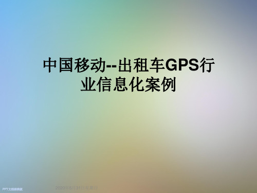 中国移动--出租车GPS行业信息化案例