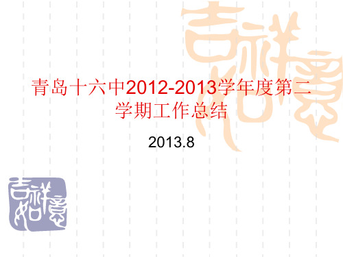 青岛十六中2012-2013学年度第二学期工作总结