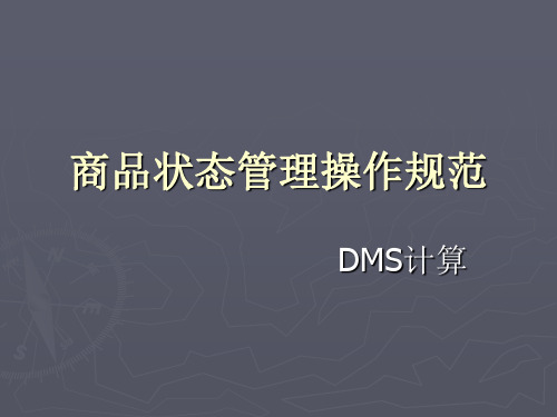 案例---大润发商品状态与DMS