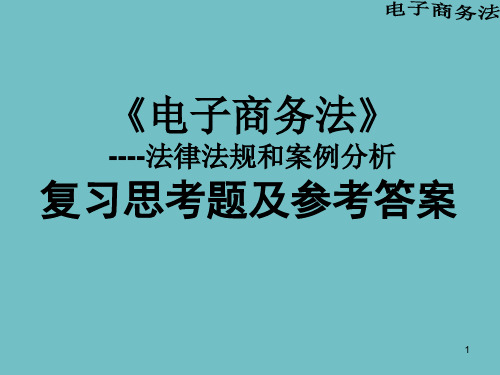 《电子商务法》配套教学资料之五