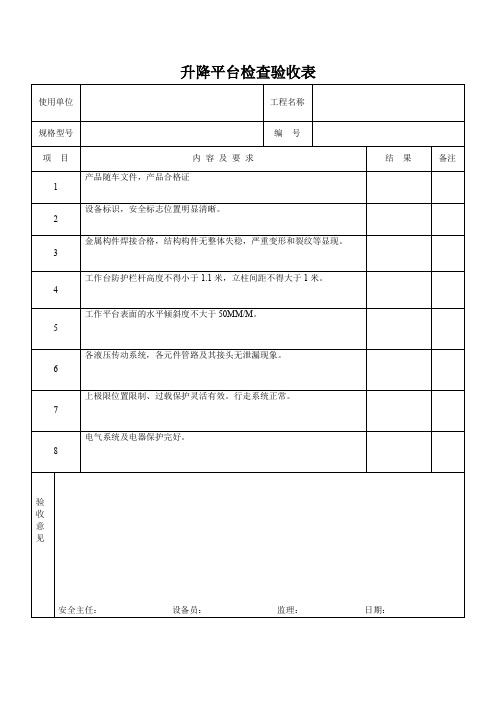 升降平台检查验收表