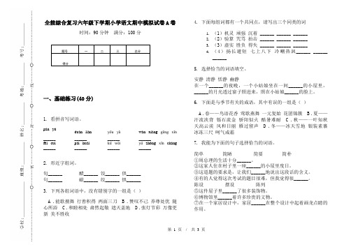 全能综合复习六年级下学期小学语文期中模拟试卷A卷