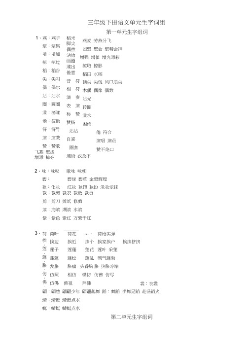 三年级下册单元生字组词