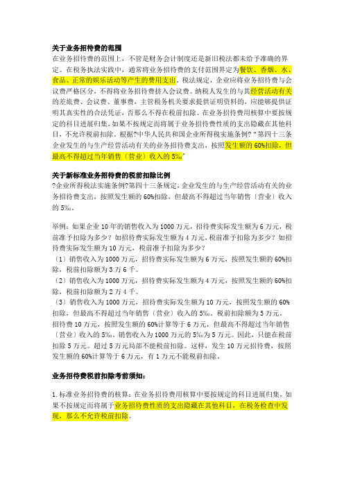 新税法规定的业务招待费税前扣除如何计算应注意哪些