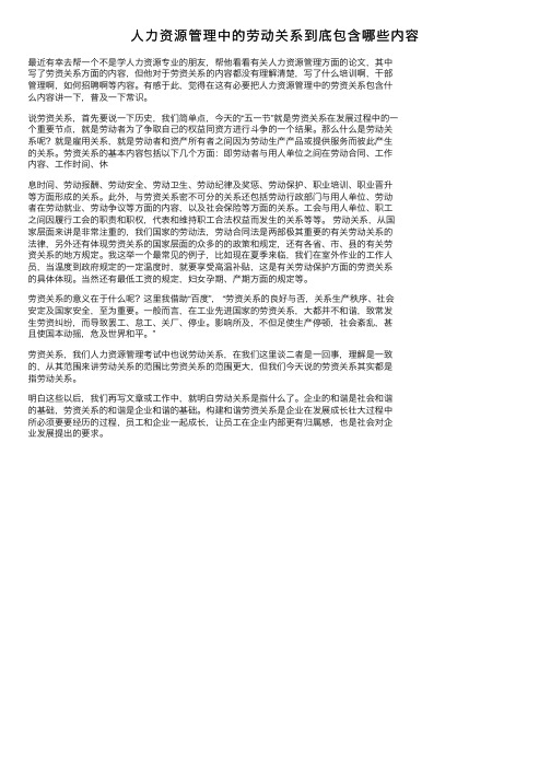 人力资源管理中的劳动关系到底包含哪些内容