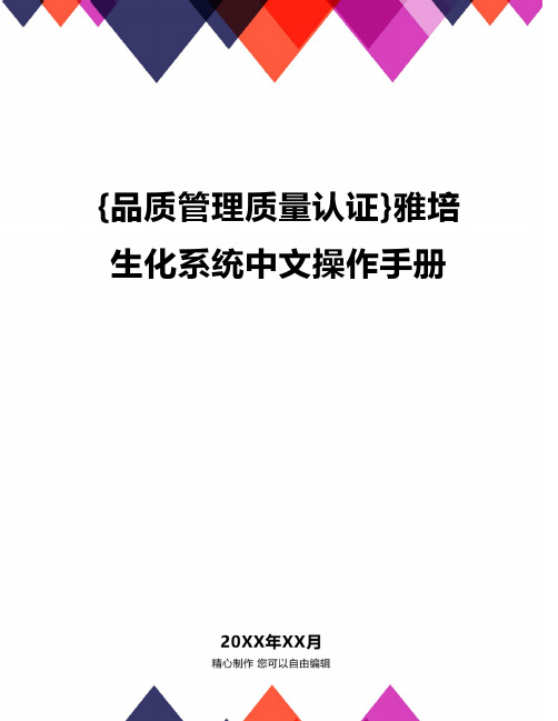 [品质管理质量认证]雅培生化系统中文操作手册