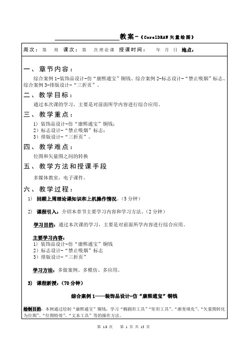 《CorelDRAW X4案例教程》教案(第15次课-综合案例1)