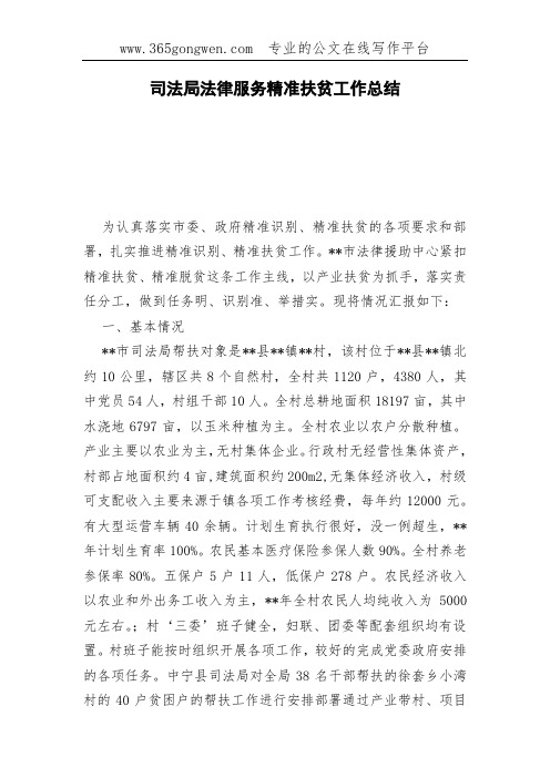 司法局法律服务精准扶贫工作总结