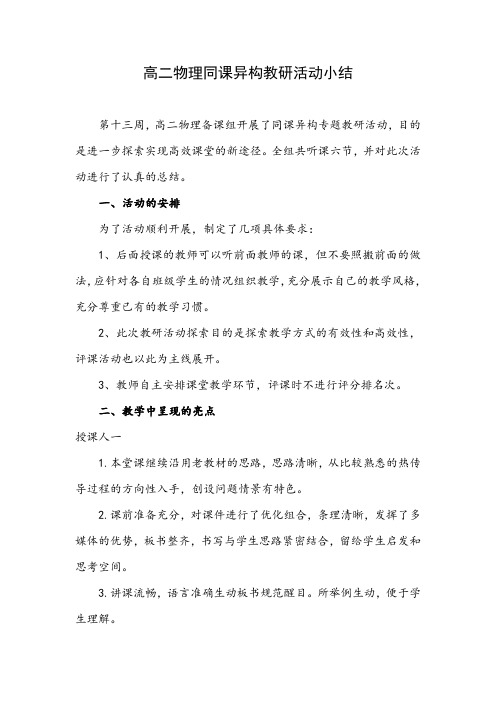 高中物理学科同课异构教研活动小结