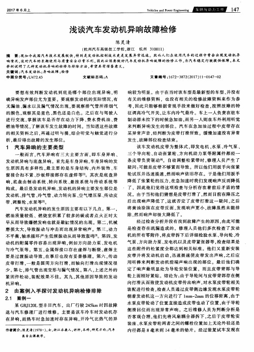 浅谈汽车发动机异响故障检修