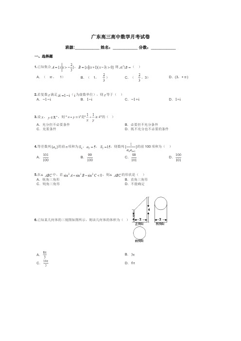 广东高三高中数学月考试卷带答案解析