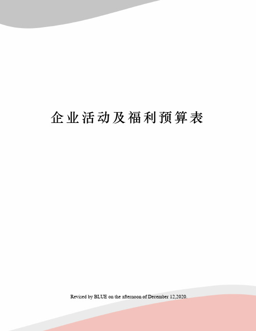 企业活动及福利预算表