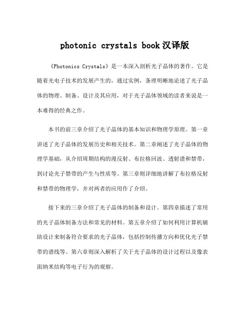 photonic crystals book汉译版