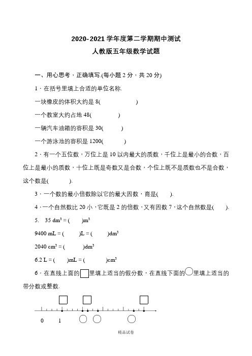 2021人教版数学五年级下册《期中检测卷》及答案解析