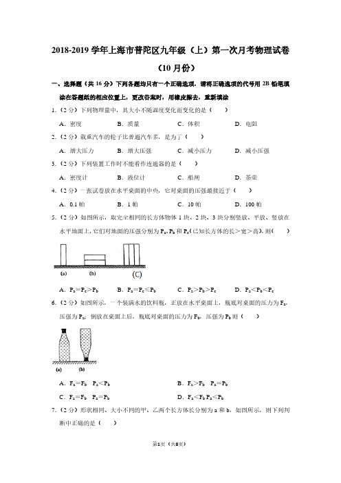 2018-2019学年上海市普陀区九年级(上)第一次月考物理试卷(10月份)