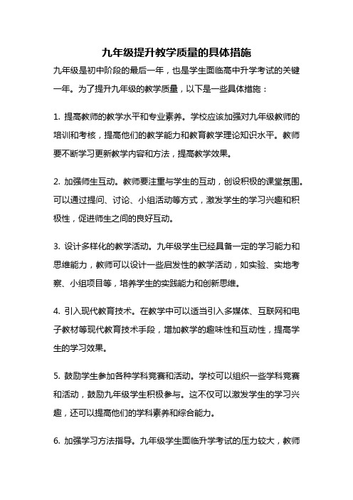 九年级提升教学质量的具体措施