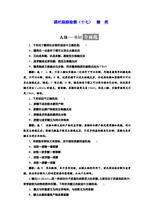 【精品】苏教版化学选修5课时跟踪检测：(十七) 糖 类含解析