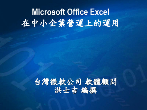 MicrosoftOfficeExcel在中小企业营运上的运用(ppt44)(精)