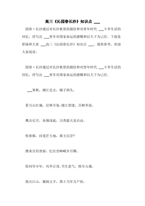 2021年高三《沁园春长沙》知识点 ___