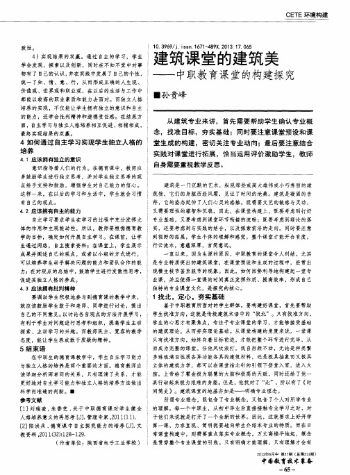 建筑课堂的建筑美——中职教育课堂的构建探究