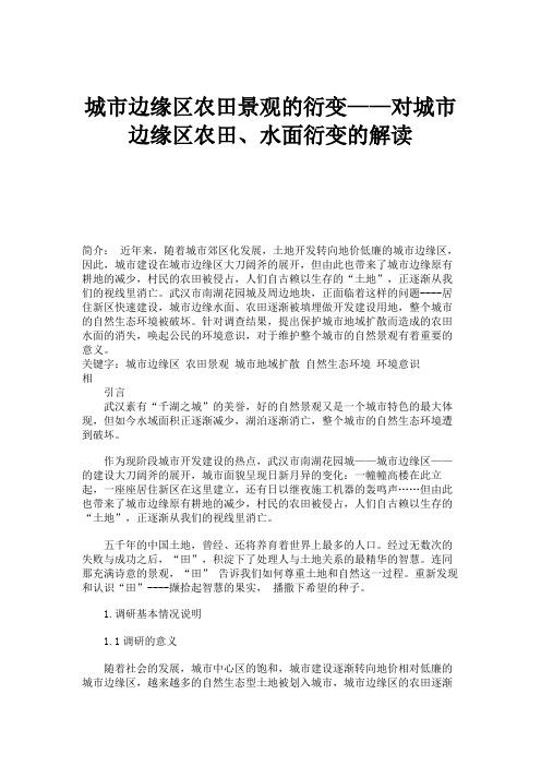 城市边缘区农田景观的衍变——对城市边缘区农田、水面衍变的解读.