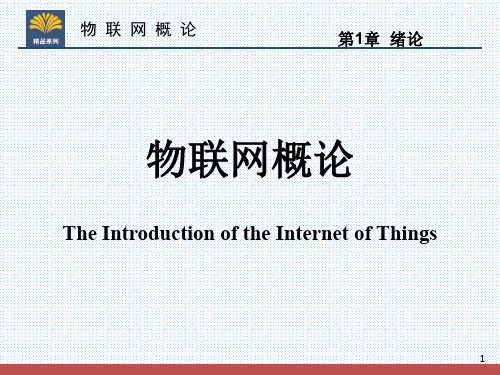 物联网概论-第1章-绪论
