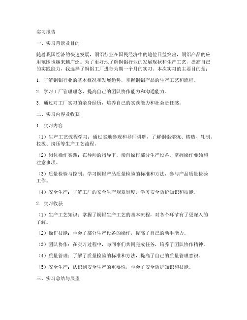 铜铝工厂实习报告