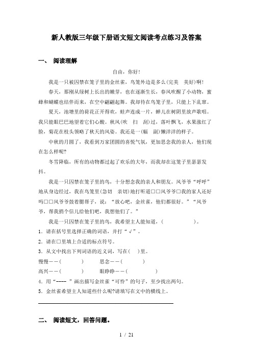 新人教版三年级下册语文短文阅读考点练习及答案