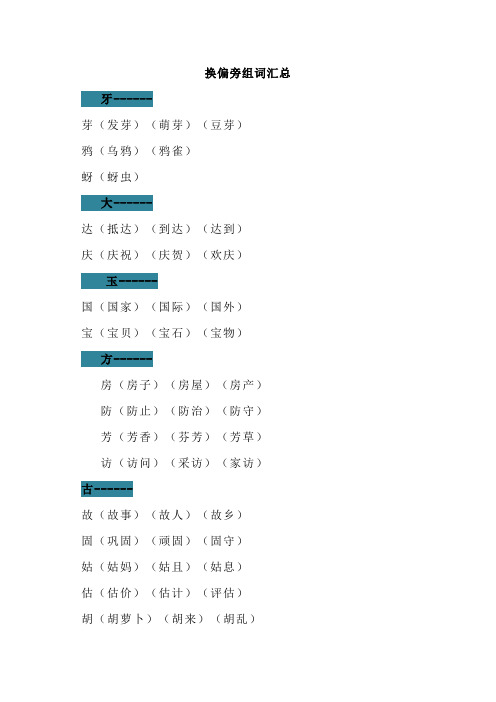 换偏旁组词汇总、偏旁部首专项练习、汉字偏旁部首名称表