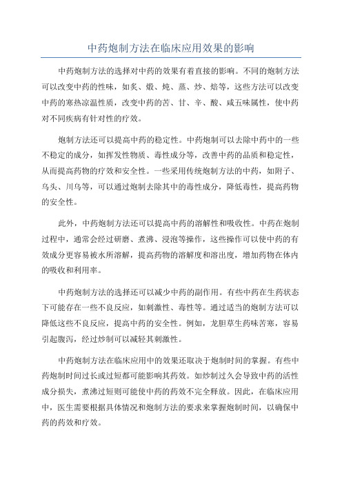 中药炮制方法在临床应用效果的影响