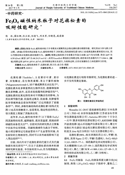 Fe3O4磁性纳米粒子对花旗松素的吸附性能研究