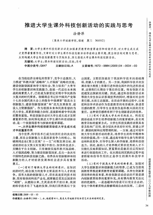 推进大学生课外科技创新活动的实践与思考