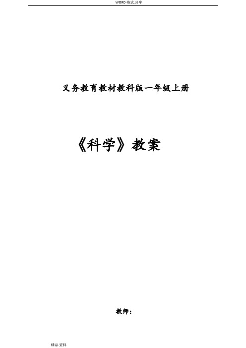 教科版一年级《科学》(上册)全册教学案