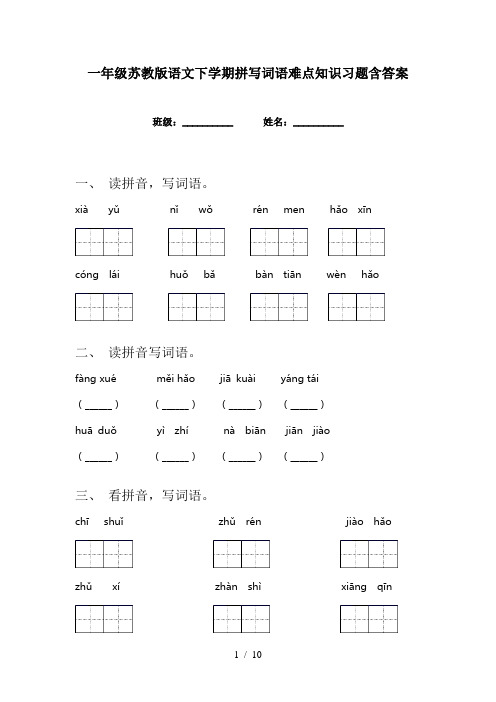 一年级苏教版语文下学期拼写词语难点知识习题含答案