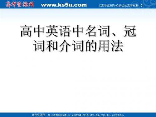 2011届高考英语复习课件：名词、冠词、介词