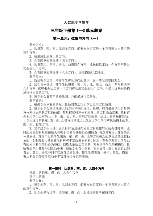 人教版小学数学三年级下册第1—3单元教案