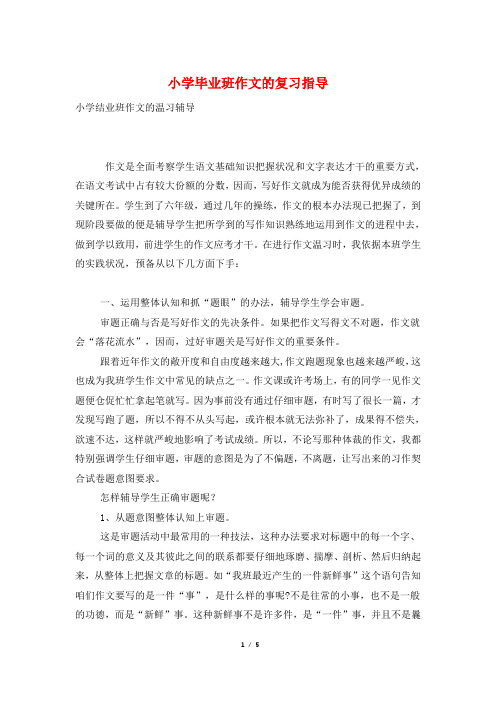 小学毕业班作文的复习指导