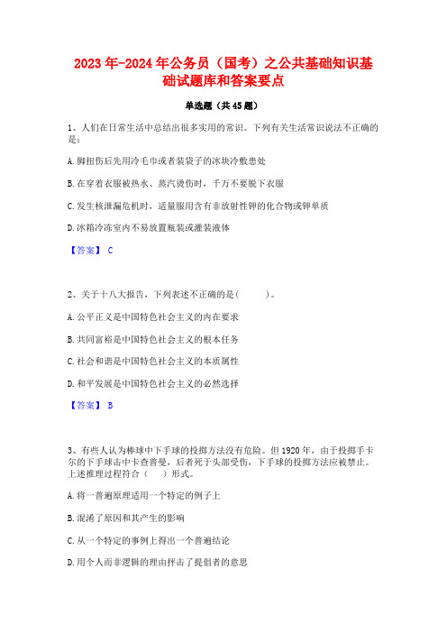 2023年-2024年公务员(国考)之公共基础知识基础试题库和答案要点