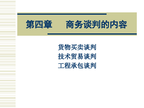 商务谈判的内容(PPT32页)